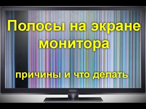 Полосы на экране монитора ПК или ноутбука — причины и что делать