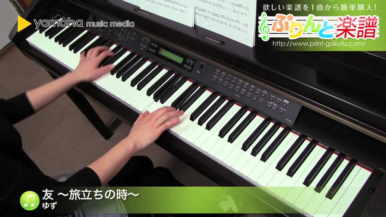 友 旅立ちの時 楽譜 ゆず ピアノ ソロ 上級 ヤマハ ぷりんと楽譜 友 旅立ちの時 楽譜 ゆず ピアノ ソロ 上級 ヤマハ ぷりんと楽譜