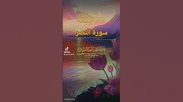 سورة النصر #الرحمن #اكسبلور #القزابري #duet #دويتو #تيك_توك #المصحف #حالات_واتس #quran #لايك