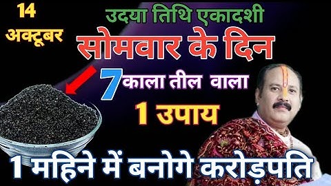 14 अक्टूबर नवरात्रि बुधवार सप्तमी तिथि के दिन 1 चुटकी काले तिल वाला उपाय इतना धनPardeep Ji Mish#उपाय