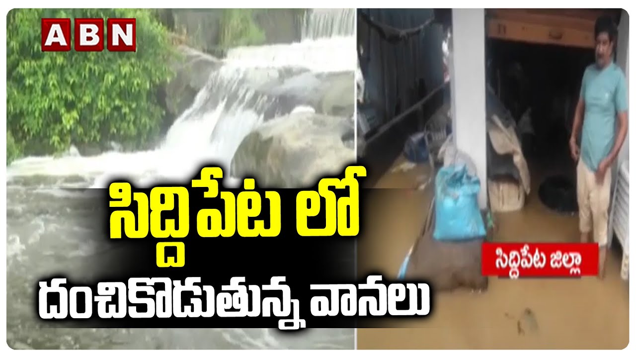సిద్దిపేట లో దంచికొడుతున్న వానలు | Heavy Rains in Siddipet District | ABN Telugu