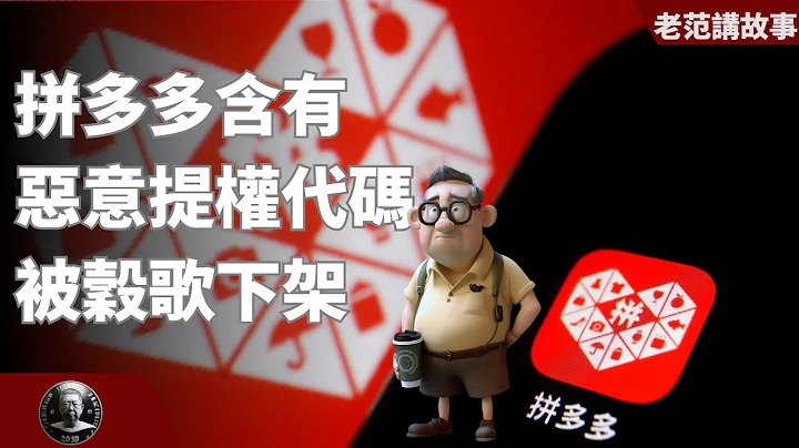 Google下架拼多多，到底是怎麼回事？到底什麼是惡意提權代碼？ - 天天要聞