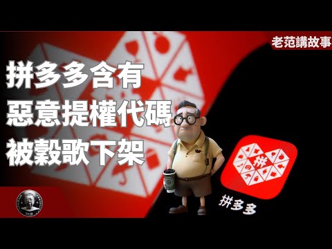 Google下架拼多多，到底是怎么回事？到底什么是恶意提权代码？