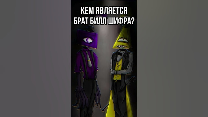 🔥 Кто Брат Билл Шифра из 3 сезона Гравити Фолз #shorts