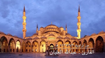 تلاوة ندية للقارئ عبدالله العليان من تراويح 1437