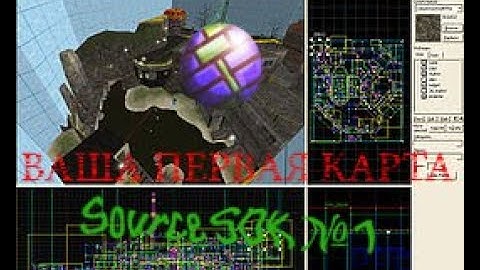 Source SDK Урок №1 (Ваша первая карта)