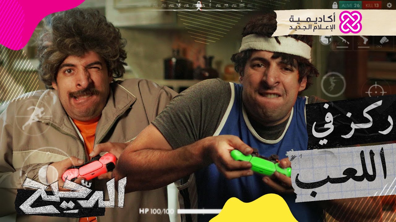 الدحيح | ركز في اللعب