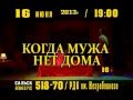 Спектакль  &quot;Когда мужа нет дома&quot;