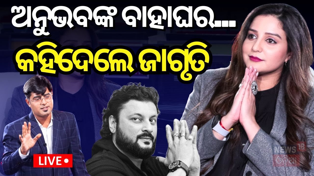 Anubhav Mohanty News Live : ଆସିଲା ବଡ଼ ଖବର ! | Anubhav Mohanty