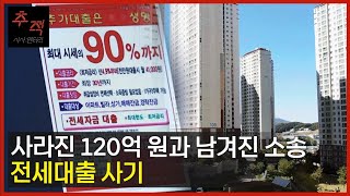 ‘전세대출을 90%까지’ ? 미분양 아파트로 기상천외 전세대출사기 벌여 120억 챙긴 사기꾼들 수법은?ㅣKBS 시사멘터리 추적 (22.11.06)