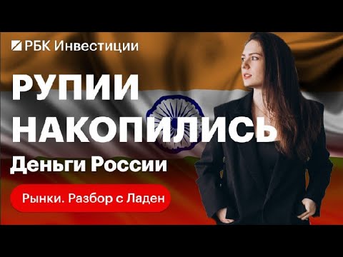 Проблемы России с индийской рупией: как средства нашей страны застряли в Индии и что с этим делать