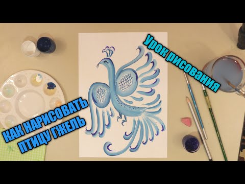 Как нарисовать Гжельскую Птицу 🐦 Роспись ГЖЕЛЬ💫