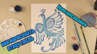 Как нарисовать Гжельскую Птицу 🐦 Роспись ГЖЕЛЬ💫
