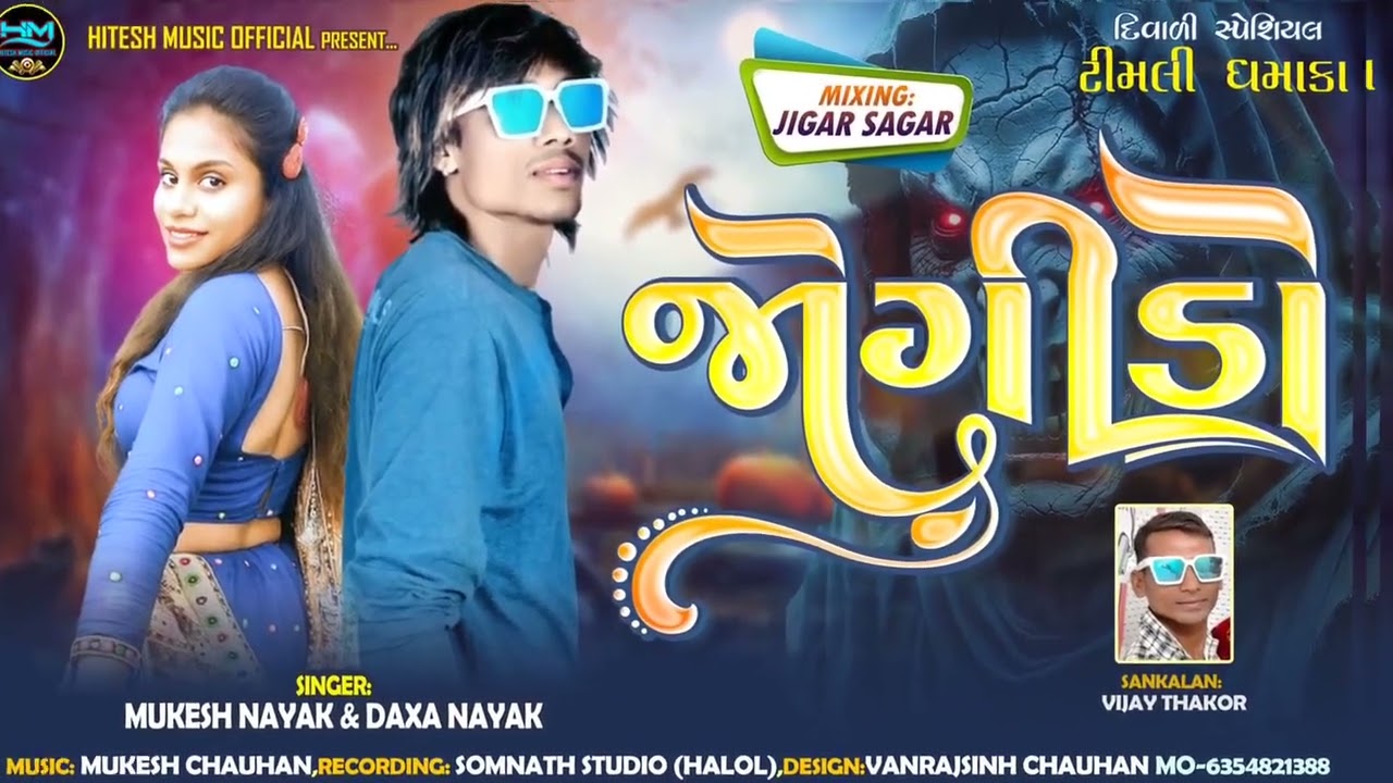 જોગીડો_Jogido_New Timli 2026_Mukesh Nayak Daxa Nayak Hitesh music official 