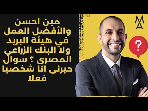 مين احسن والأفضل العمل في هيئة البريد ولا البنك الزراعي المصرى سوال حيرنى انا شخصيا فعلا