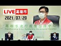 【LIVE搶鮮看】高雄市20210720記者會