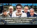 Наки: Кадыров плюет на закон, санкции против Путина, росвойска у границ Украины, Омикрон в России