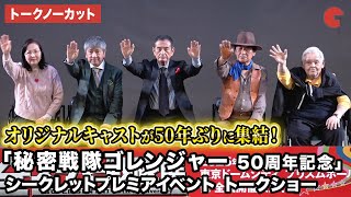 【トークノーカット】「ゴレンジャー」オリジナルキャスト集結！関智一がMCで登壇！「秘密戦隊ゴレンジャー50 周年記念」シークレットプレミアイベント トークショー