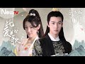 ENG SUB 合成版 此爱如歌 01丨女将军错付真心走上复仇之路 ENG SUB 合成版 此爱如歌 01丨女将军错付真心走上复仇之路