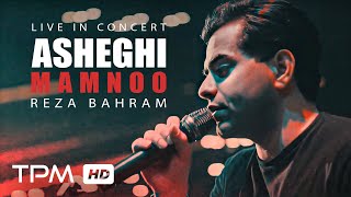 Reza Bahram Asheghi Mamnoo Live in Concert - کنسرت رضا بهرام اجرای آهنگ عاشقی ممنوع