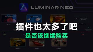 【摄影后期软件】Luminar NEO你够了这么多拓展插件哪个值得买有了之后能代替LR和PS吗