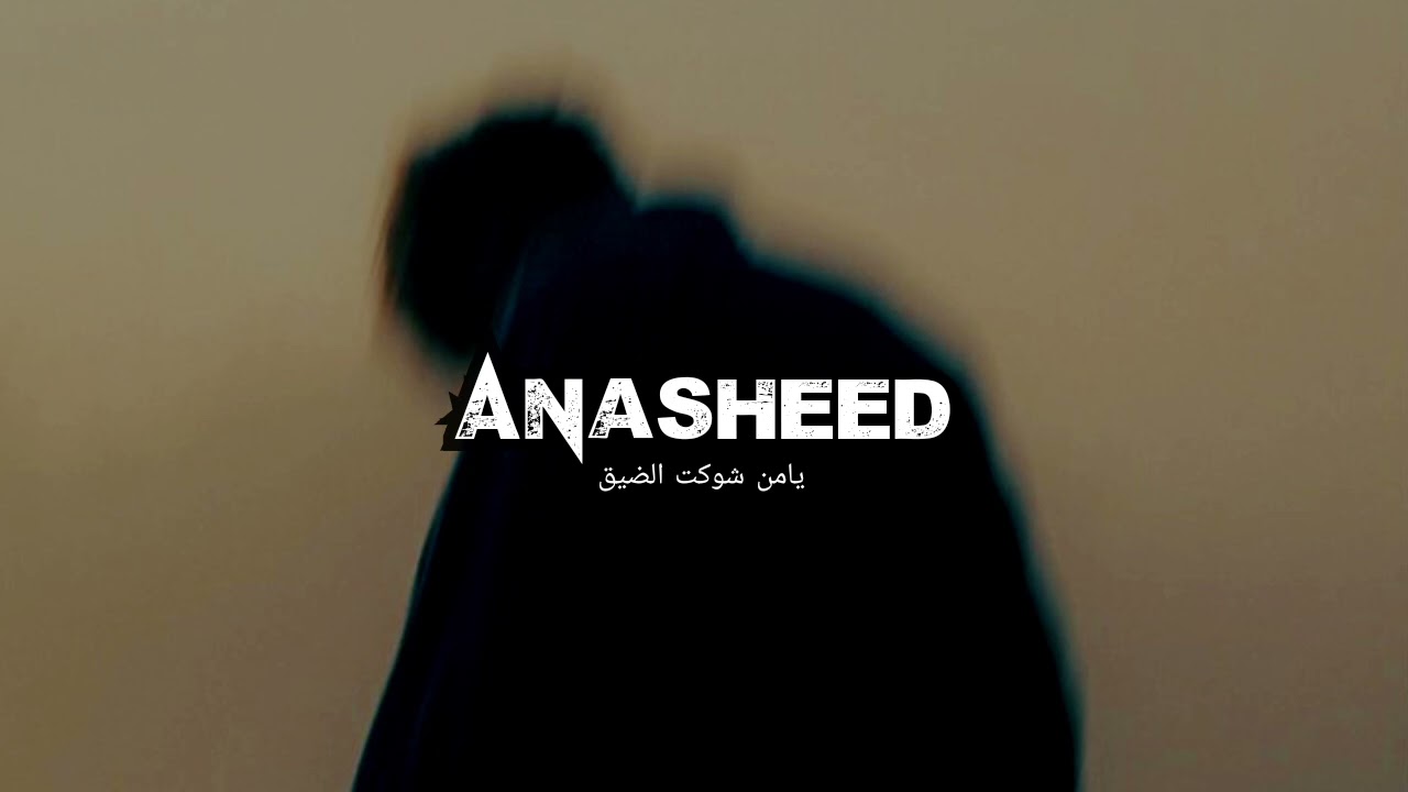 🌙 يا من شكوت الضيق (بطيئه) | Slow & Soulful Islamic Nasheed 2025 🎶