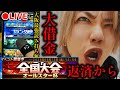 【借金5から】最強読み打ち達人がオールスター杯で火曜ガキ共ぶっとばす【プロスピA】