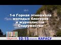 Первая горная школа молодых блогеров и журналистов в Карасу