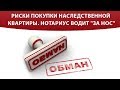 Наследство. Риски. Разговор с нотариусом.