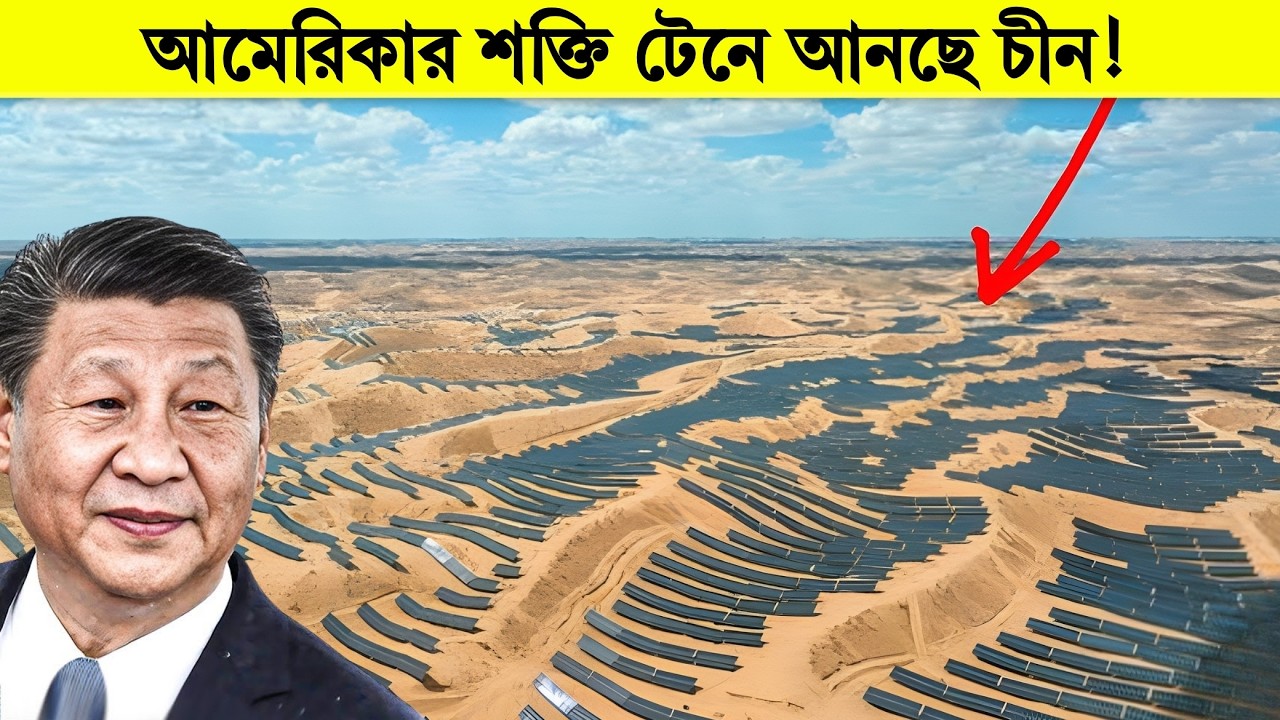 গোটা বিশ্ব থেকে লুকিয়ে চীন মরুভূমির মধ্যে যা বানিয়েছে তা দেখে আমেরিকাও হতবাক!
