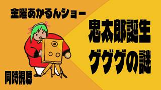 鬼太郎誕生 ゲゲゲの謎 同時視聴
