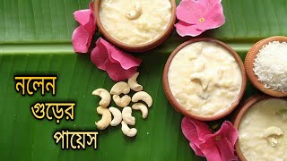 Nolen Gurer Payesh Recipe - Khejur Patali Gurer Payesh - Payesh Recipe with Jaggery