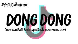 #เพลงแดนซ์ Bear Knuckle - DONG (ดอง ดอง ดอง) #กำลังฮิตในtiktok V.แดนซ์ฮิปฮอป By Fam Remix