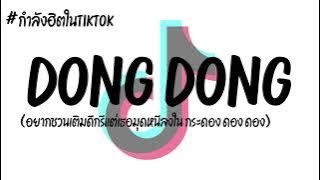 #เพลงแดนซ์ Bear Knuckle - DONG (ดอง ดอง ดอง) #กำลังฮิตในtiktok V.แดนซ์ฮิปฮอป By Fam Remix