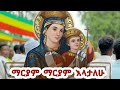 ማርያም ማርያም እላታለሁ በዘመኔም ሁሉ ስሟን እጠራለው ዲያቆን ደሳለኝ አዲስ Maryam Maryam Elatalehu Diyaqon Desalegn Addis