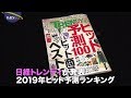2019年のヒット商品は？『パラビジネス　２分で経済を面白く』