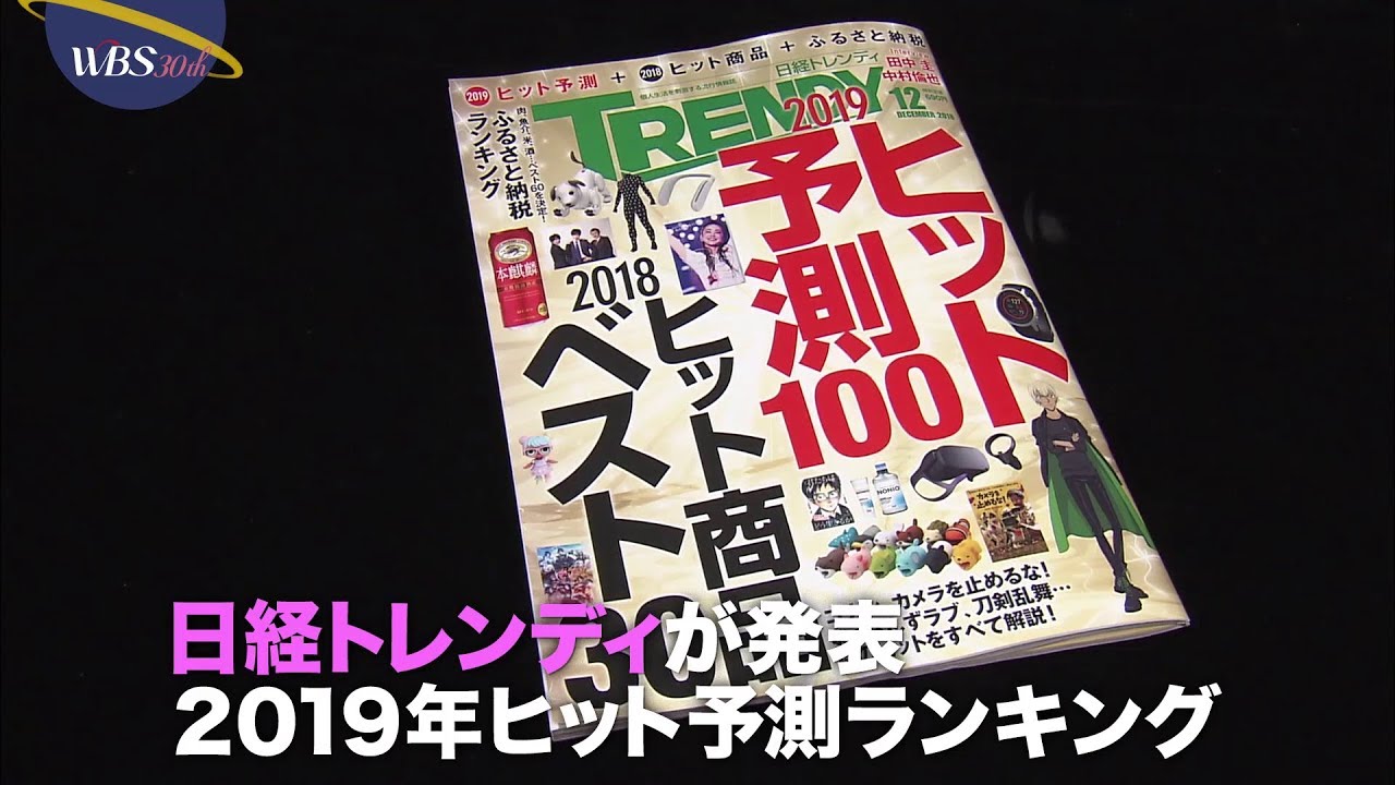 2019年のヒット商品は パラビジネス ２分で経済を面白く Youtube