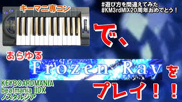 大体のFrozen Rayをどうにかできるコントローラがあるらしい