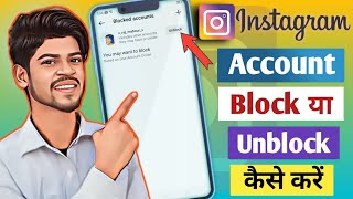 Instagram ki id block kaise kare | Instagram account unblock kaise kare | How to block Instagram id.