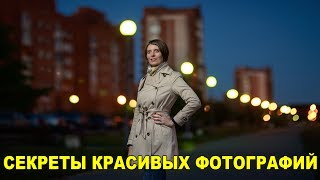 Секреты красивых фотографий. (Нубофото часть 4)