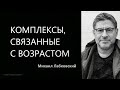 Комплексы, связанные с возрастом Михаил Лабковский