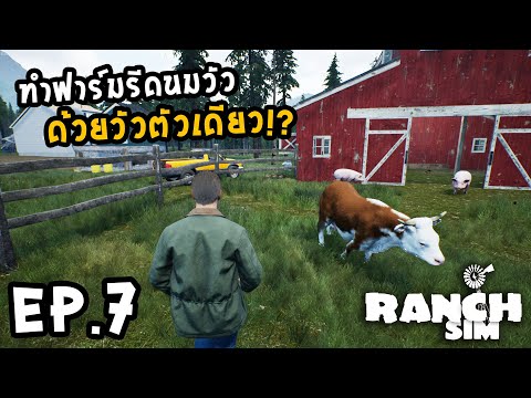 Ranch Simulator[Thai]  EP.7 ขยายฟาร์มปศุสัตว์