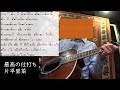 最高の仕打ち 片平里菜 ギター弾き語りカバー