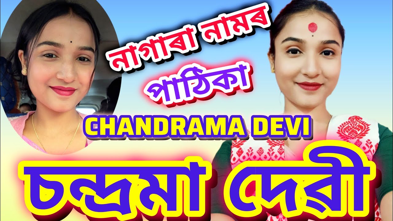 CHANDRAMA DEVI // NAGARA NAAM // চন্দ্ৰমা দেৱী // নাগাৰা নাম //