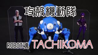 バンダイ ROBOT魂 攻殻機動隊 SAC_2045- タチコマ / THE ROBOT SPIRITS TACHIKOMA