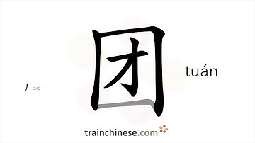 How to write 团 (tuán) – group – stroke order, radical, examples and spoken audio