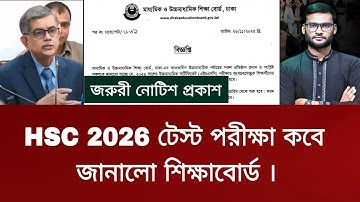 HSC 2026 টেস্ট পরীক্ষা কবে জানালো শিক্ষাবোর্ড - নোটিশ প্রকাশ | hsc 2026 test exam date