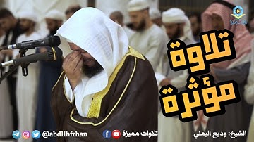 وديع اليمني بكى وأبكى المصلين في تلاوة مرئية مؤثرة من سورة يوسف ⁧‫#رمضان‬⁩ ١٤٤٤هـ
