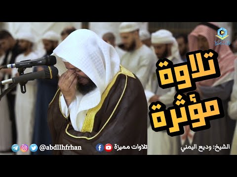 وديع اليمني بكى وأبكى المصلين في تلاوة مرئية مؤثرة من سورة يوسف رمضان ١٤٤٤ه
