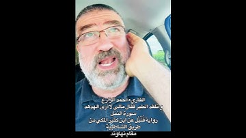القارئ أحمد الزارع|وتفقد الطيرفقال مالي لا أرى الهدهد|سورة النمل|رواية قنبل عن ابن كثير| مقام نهاوند